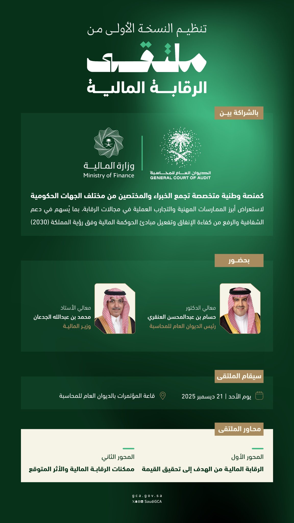 أول نسخة من "ملتقى الرقابة المالية" تنطلق الأحد بمشاركة وزير المالية ورئيس الديوان العام للمحاسبة #معكم_باللحظة 