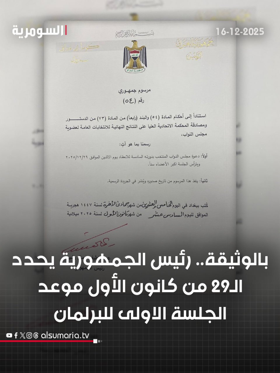 بالوثيقة.. رئيس الجمهورية يحدد الـ29 من كانون الأول موعد الجلسة الاولى للبرلمان. التفاصيل كاملة في اول تعليق 