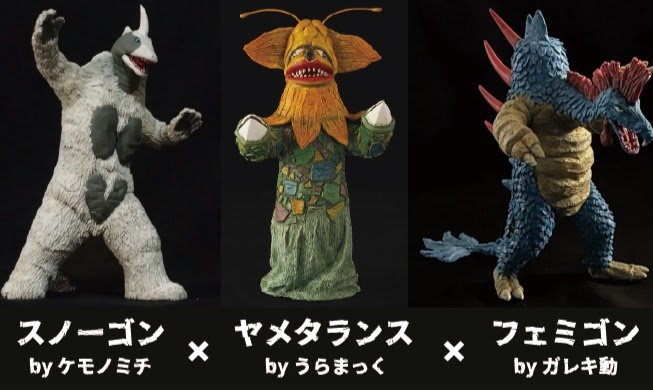 ウルトラ怪獣ワンフェス】はうらまっくさん（@uramac）とのコラボ