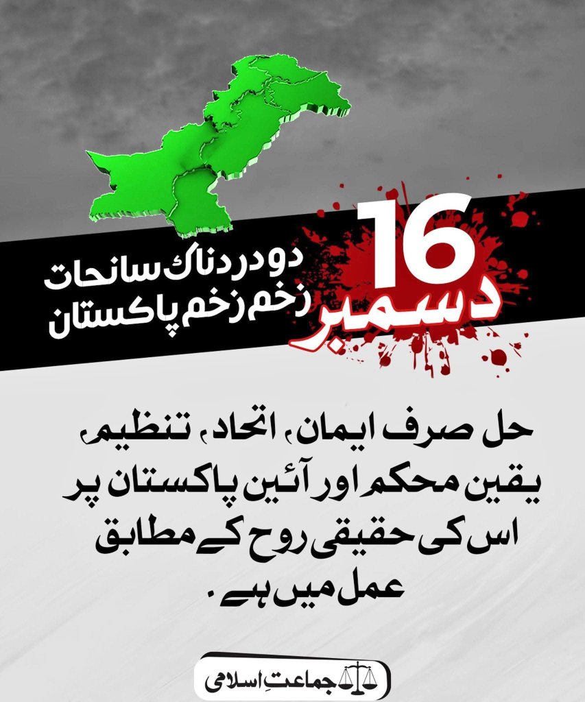 ansardhooladv's tweet photo. @NaeemRehmanEngr 16 دسمبر
دو دردناک سانحات
زخم زخم پاکستان
حل صرف ایمان، اتحاد، تنظیم، یقین محکم اور آئین پاکستان پر اس کی حقیقی روح کے مطابق عمل میں ہے.
#16December #16DecemberBlackDay https://t.co/T6WNcL6zdM