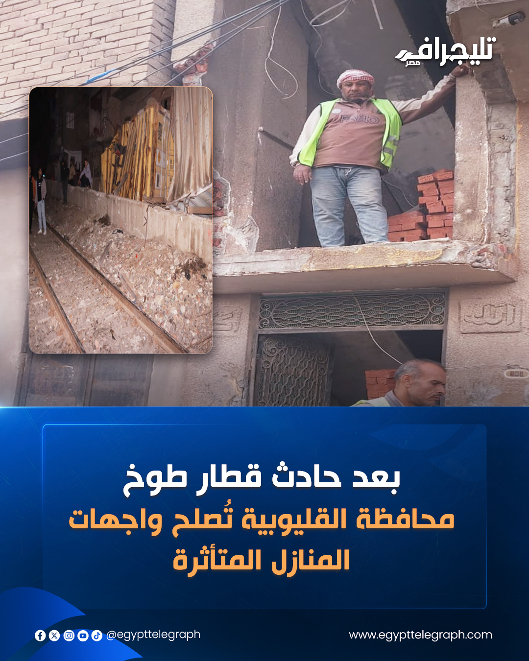 بدأت محافظة القليوبية، بالتنسيق مع شركة المقاولون العرب، بالبدء فورا في أعمال إصلاح وبناء واجهات المنازل التي تأثرت جراء حادث سقوط عدد من الكونتنرات من على قطار بضاعة فى منطقة السفاينة بطوخ #تليجراف_مصر 