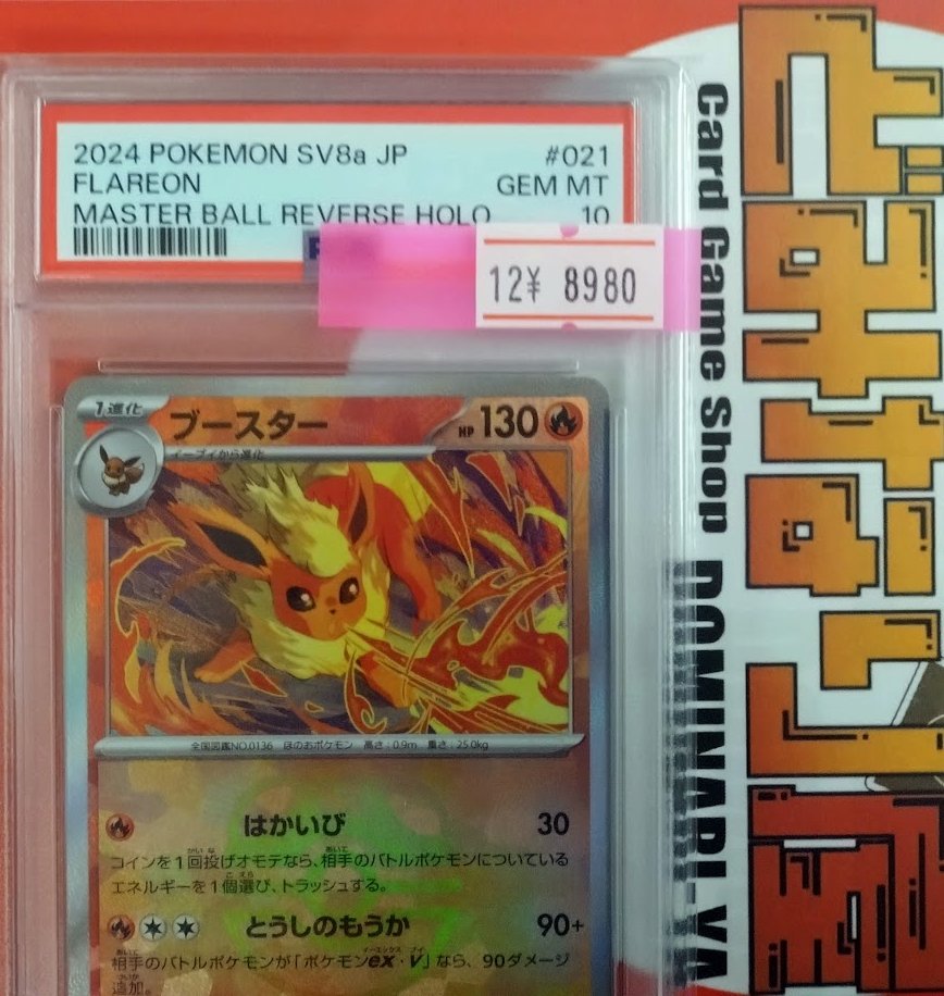 ポケモンカード】 📢入荷案内 ブースター（マスターボールミラー） PSA10