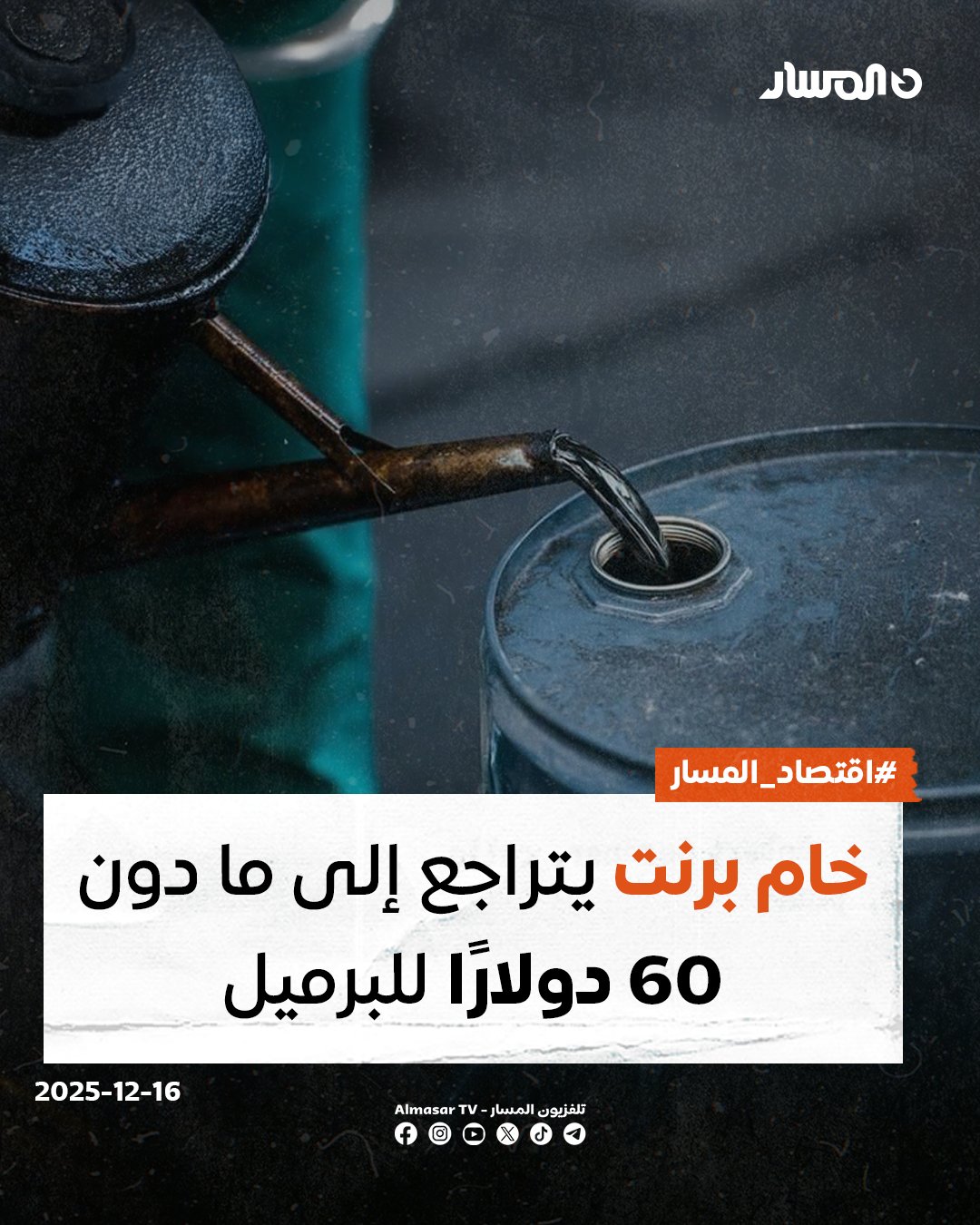 اقتصاد المسار | تراجعت أسعار النفط لخامي (برنت والأمريكي الوسيط) في تعاملات السوق الدولية اليوم الثلاثاء.. وبحسب بيانات CNBC، تراجع خام برنت عند الساعة 12:00 بتوقيت ليبيا بنسبة 1.5%، مسجلًا 59.66 دولارًا للبرميل، كما تراجع الخام الأمريكي الوسيط بنسبة 1.7%، مسجلًا 55.84 دولارًا للبرميل 