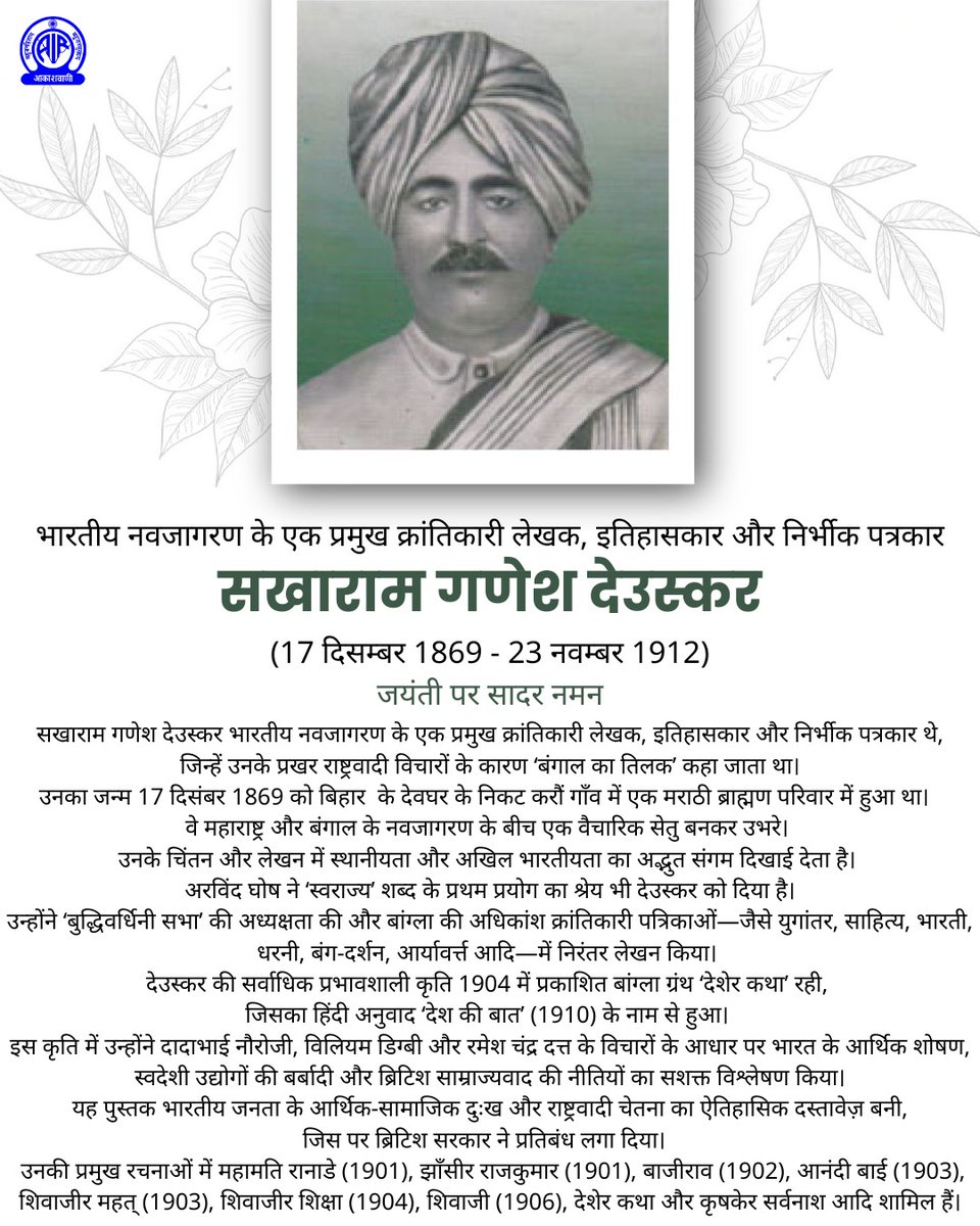 AkashvaniAIR's tweet image. देशभक्त #सखाराम_गणेश_देउसकर जी के सबसे प्रमुख कार्यों में राष्ट्रीय जागरूकता के लिए लेखन 'देशेर कथा' (हिंदी अनुवाद- देश की बात) शामिल है.उन्होंने अंग्रेज़ों द्वारा भारत की अर्थव्यवस्था की बर्बादी को दिखाने के लिए यह ऐतिहासिक लेखन किया. 

जयंती पर सादर नमन🙏

@MIB_Hindi I…