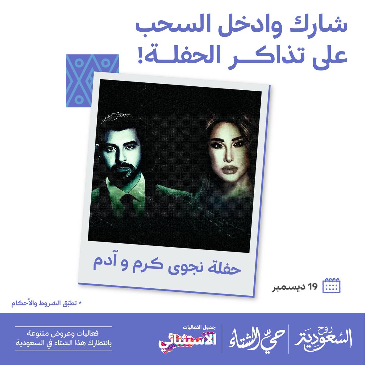 ليلة استثنائية و تجربة موسيقية مختلفة 🤩
نجوى كرم وآدم يلتقيان على مسرح محمد عبده في أمسية مليئة بالأغاني العربية والإحساس العالي 🎤✨

آلية المشاركة:
- متابعة حساب روح السعودية
- شاركنا اسم الأغنية اللي تنتظرها في الردود مع هاشتاق #حيّ_الشتاء
وادخل السحب للفوز بالتذاكر 🎟️