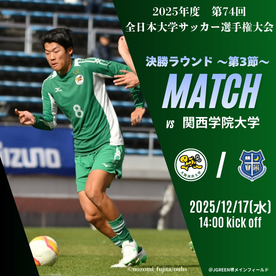 ⚽️試合予告⚽️ 2025年度第74回 全日本大学サッカー選手権大会