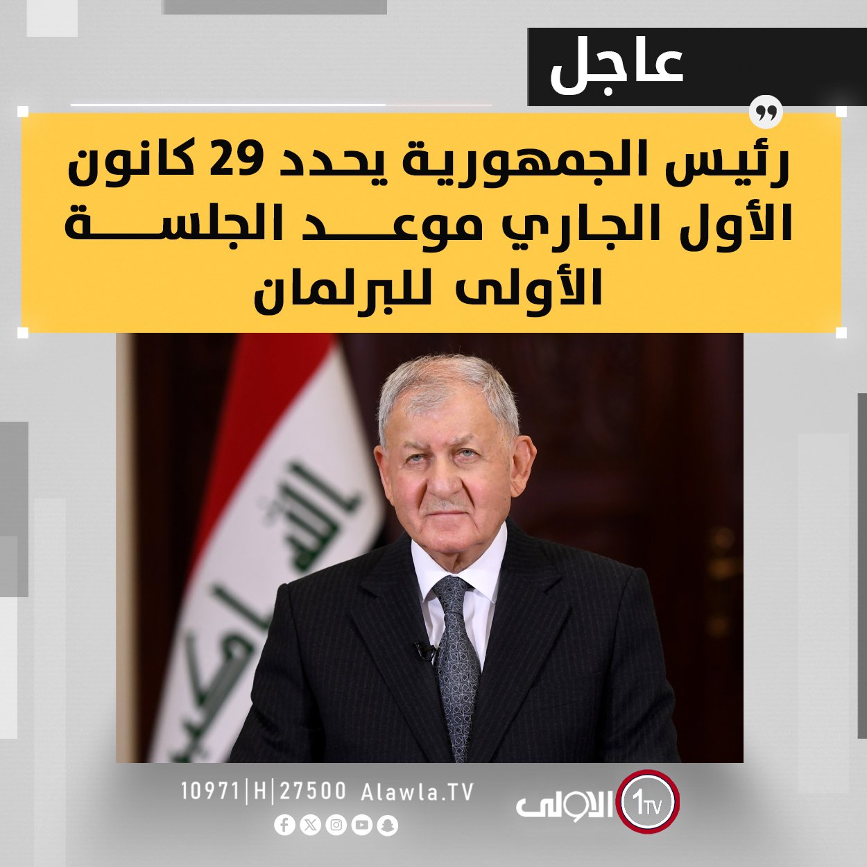 رئيس الجمهورية يحدد 29 كانون الأول الجاري موعد الجلسة الأولى للبرلمان قناة الاولى العراقية تابعونا عبر التردد التالي | نايل سات 10971-أفقي 
