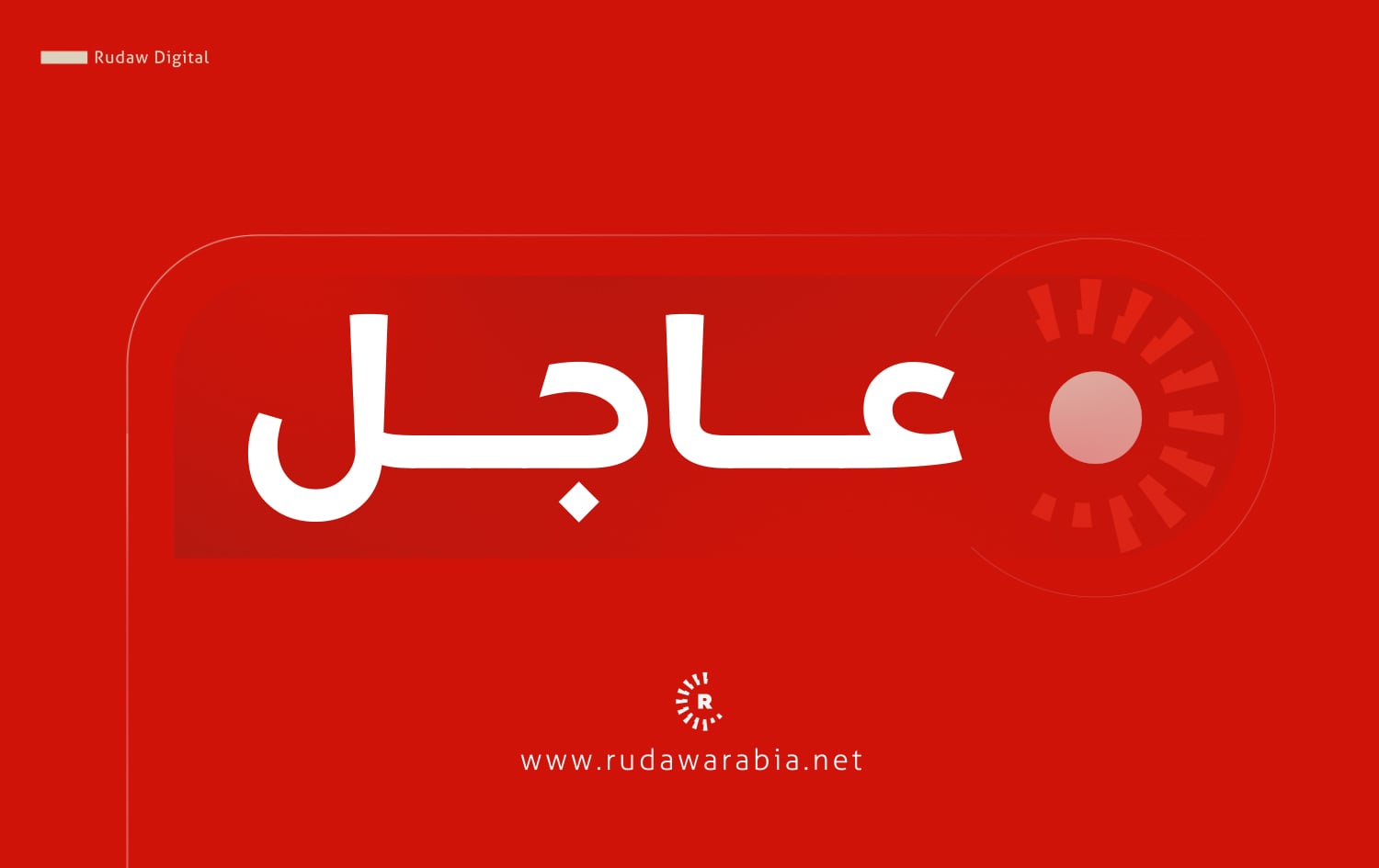 رئيس جمهورية العراق عبد اللطيف رشيد يحدد يوم 29 كانون الأول الحالي موعداً للجلسة الأولى للبرلمان 