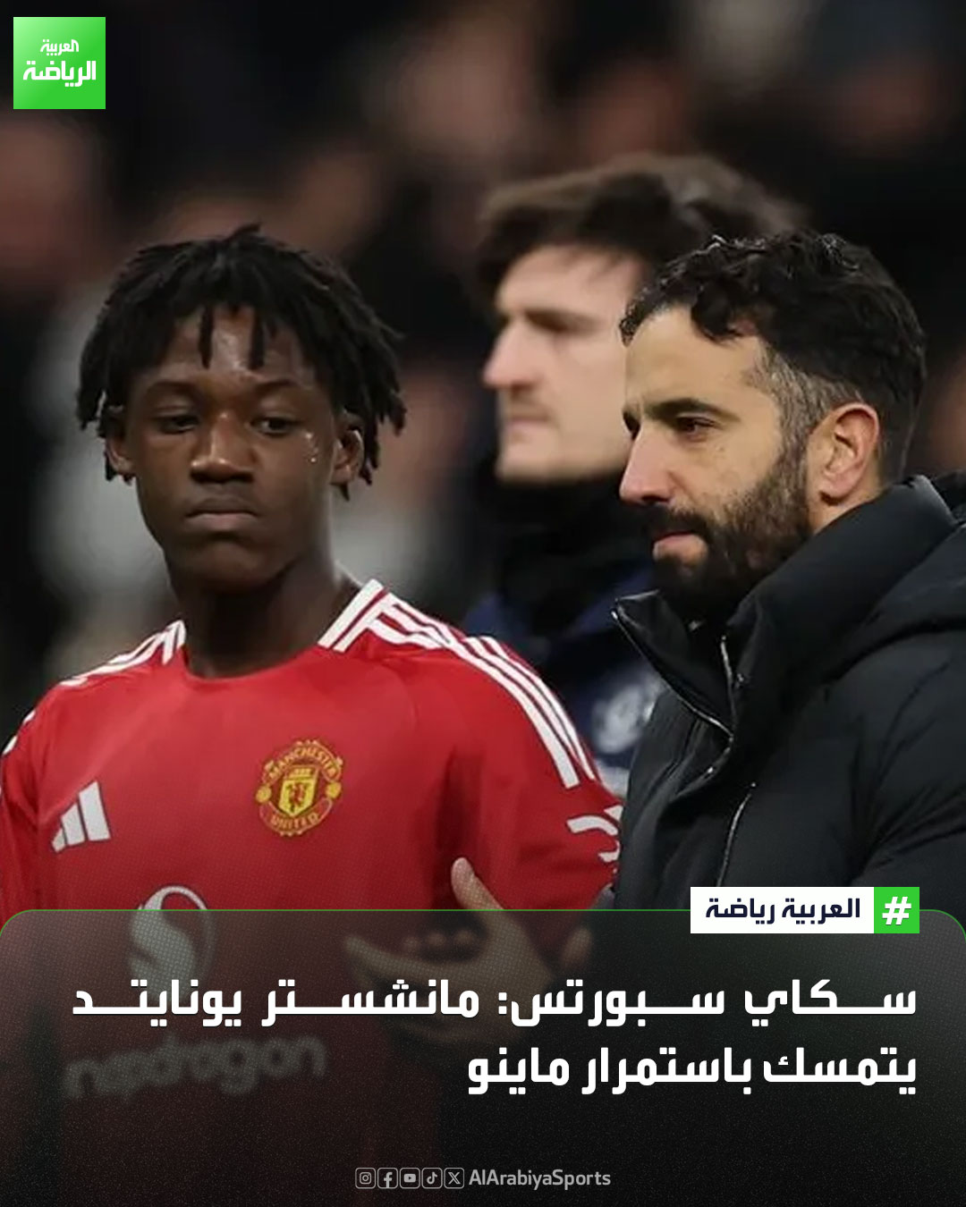 مانشستر يونايتد يرفض مناقشة أي عروض لرحيل كوبي ماينو خلال سوق الانتقالات الشتوية 