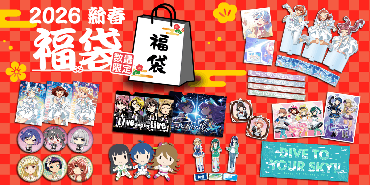 2026年 新春福袋販売決定🎍 ／ ナナシスのグッズがたっぷり詰まったお