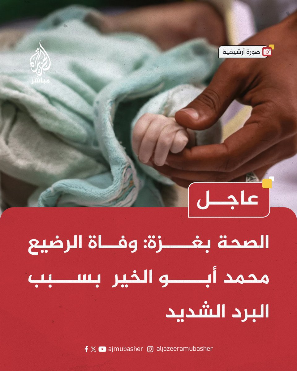 ajmubasher's tweet photo. الصحة بغـ ـزة: وفاة الرضيع محمد أبو الخير  بسبب البرد الشديد

#الجزيرة_مباشر https://t.co/TzyOdODgg2