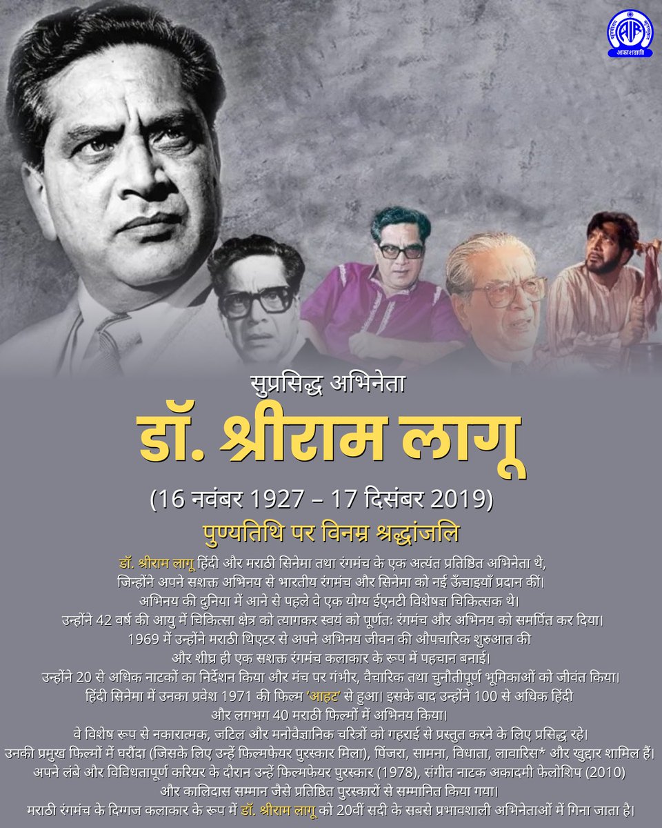 AkashvaniAIR's tweet image. फ़िल्मों और रंगमंच के मंजे हुए मशहूर अभिनेता डॉ. श्रीराम लागू ने पिंजरा, मेरे साथ चल, सामना, दौलत, हेरा फेरी जैसी 100 से अधिक हिंदी-मराठी फ़िल्मों और 40 से अधिक मराठी, हिंदी और गुजराती नाटकों में अभिनय किया. वे एक प्रशिक्षित ENT सर्जन भी थे. 

पुण्यतिथि पर विनम्र श्रद्धांजलि🙏…