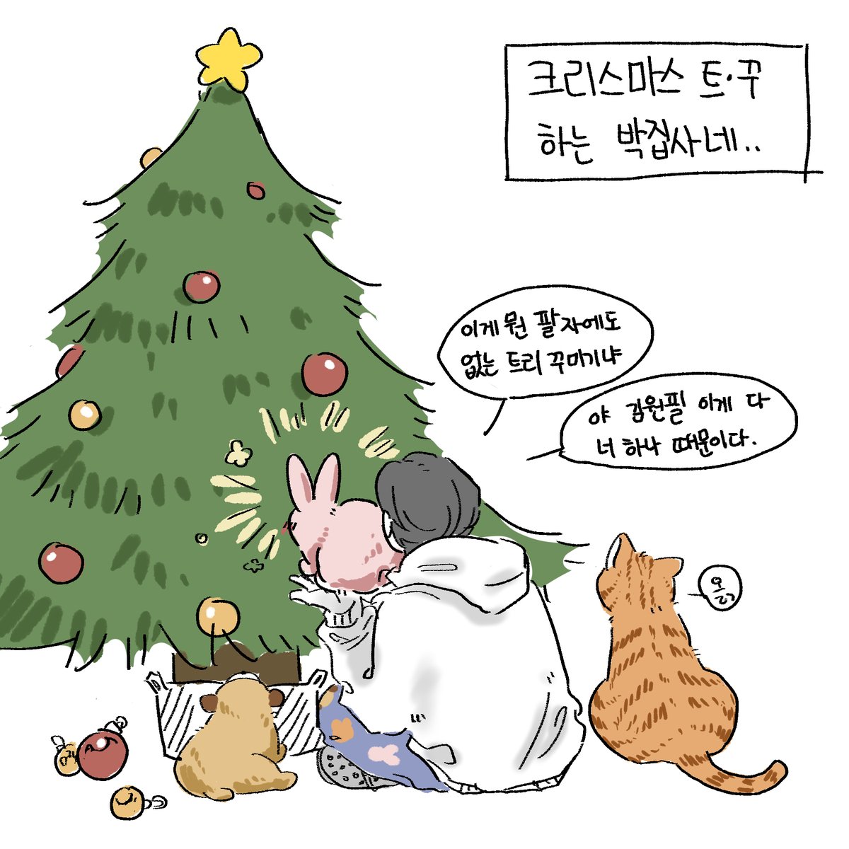 Titiru353's tweet photo. 박집사의 망한 크리스마스 (4/7) https://t.co/ODySGtazQj
