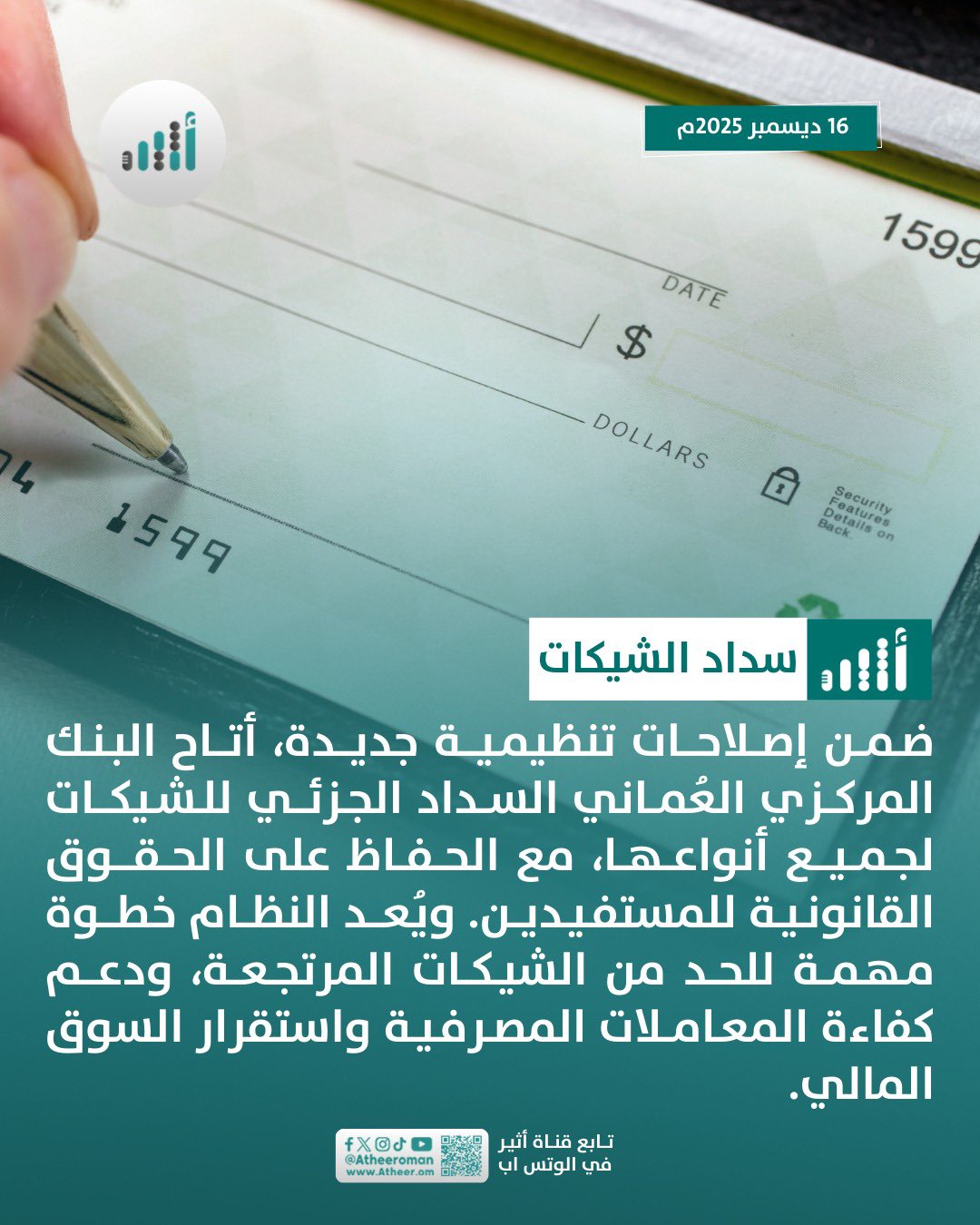 أثير| خدمة جديدة في سلطنة عمان: سداد جزئي لجميع الشيكات 