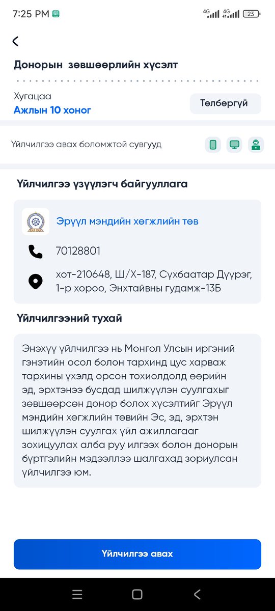 Донор хүлээж буй 100 гаруй хүүхэд байдаг юм байна. Бүр 8 жил хүлээж байгаа хүн байдаг гэнэ.
Би ч, та ч хэзээ үхэхээ мэдэхгүй учир гэнэт нас барсан тохиолдолд өөрийнхөө эд эрхтнээ донор болгож ашиглуулах хүсэлтийг e-mongolia ашиглаад гаргаж болдог шүү.