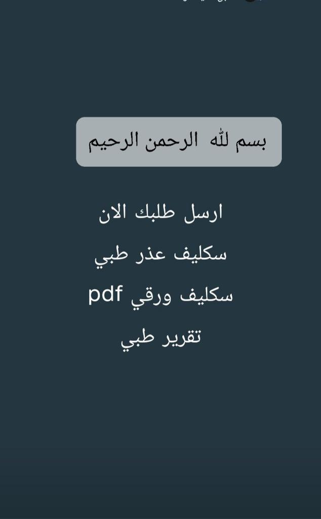 سكليف صحتي 

#سكليف_إجازه_مرضيه
wa.me/+966562456140