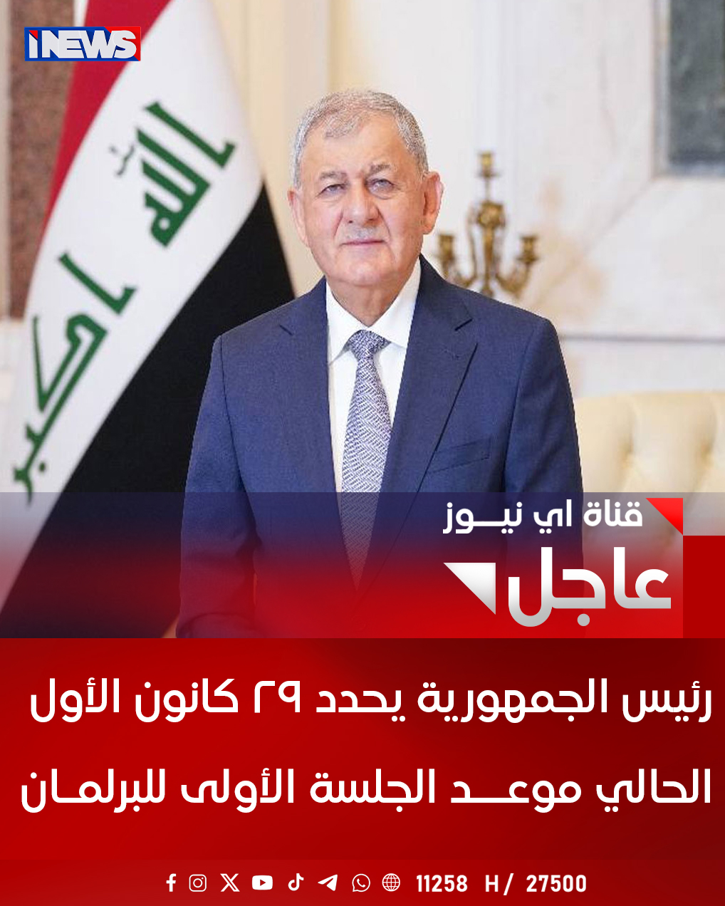 رئيس الجمهورية يحدد 29 كانون الأول الحالي موعــد الجلسة الأولى للبرلمـان اي نيوز ع. خ 