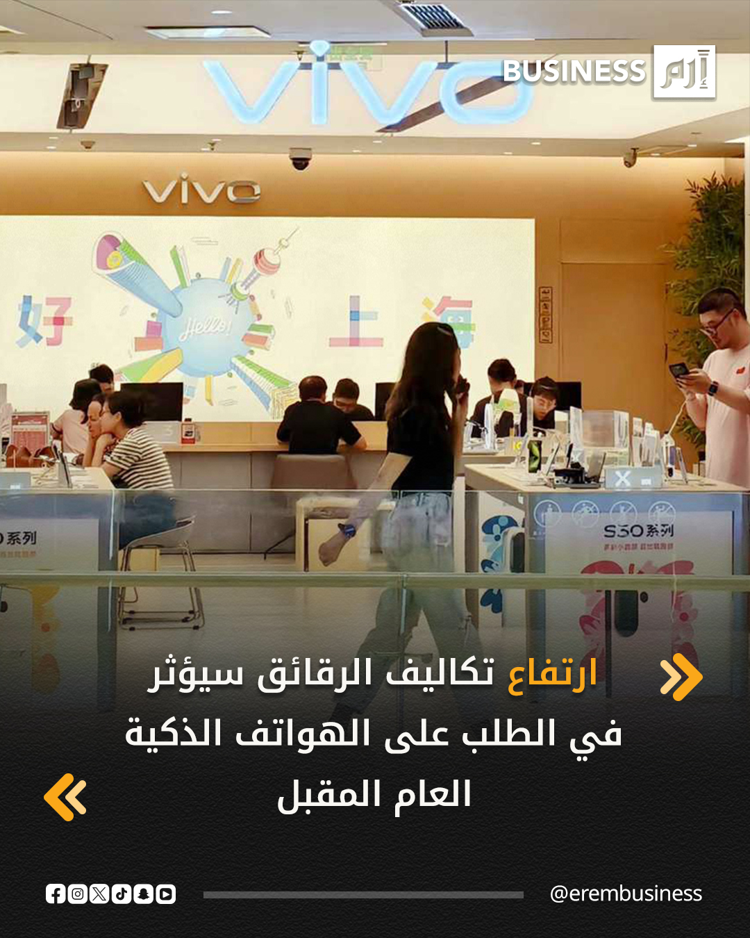 من المرجح أن تنخفض شحنات الهواتف الذكية العالمية بنسبة 2.1% خلال العام المقبل، وذلك وسط توقعات أن يؤثر ارتفاع تكاليف الرقائق على الطلب، حسب تقرير صادر عن شركة «كاونتربوينت» لأبحاث السوق، اليوم الثلاثاء.. وتضررت سلاسل توريد الإلكترونيات حول العالم من نقص الرقائق التقليدية خلال الأشهر القليلة الماضية وسط تحويل الشركات المصنعة تركيزها إلى رقائق الذاكرة المتطورة المناسبة لأشباه الموصلات المصممة لتطبيقات الذكاء الاصطناعي. 