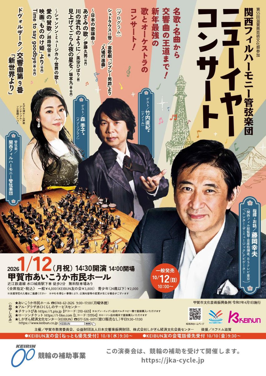 【再掲♪🥂】
年明けも注目の公演が控えております！
大阪〜京都〜滋賀にかけておおくりする各公演、是非ご注目ください！

🎍✨【21世紀の新世界】
瀬山智博 × 関西フィル、そして 🎹鈴木愛美 が贈る名曲三本立て。
ドヴォルザーク《新世界より》で、新年の響きを。