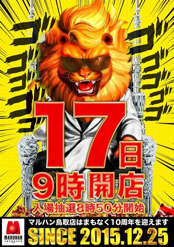 島根県/鳥取県のパチンコ店】 明日12月17日(水)のイベントPICK UP