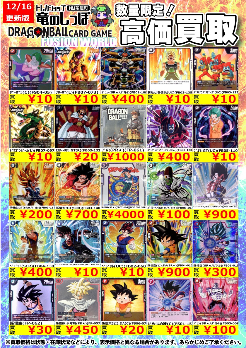 買取情報】 #DBFW #フュージョンワールド #竜のしっぽ梅田NU茶屋町店