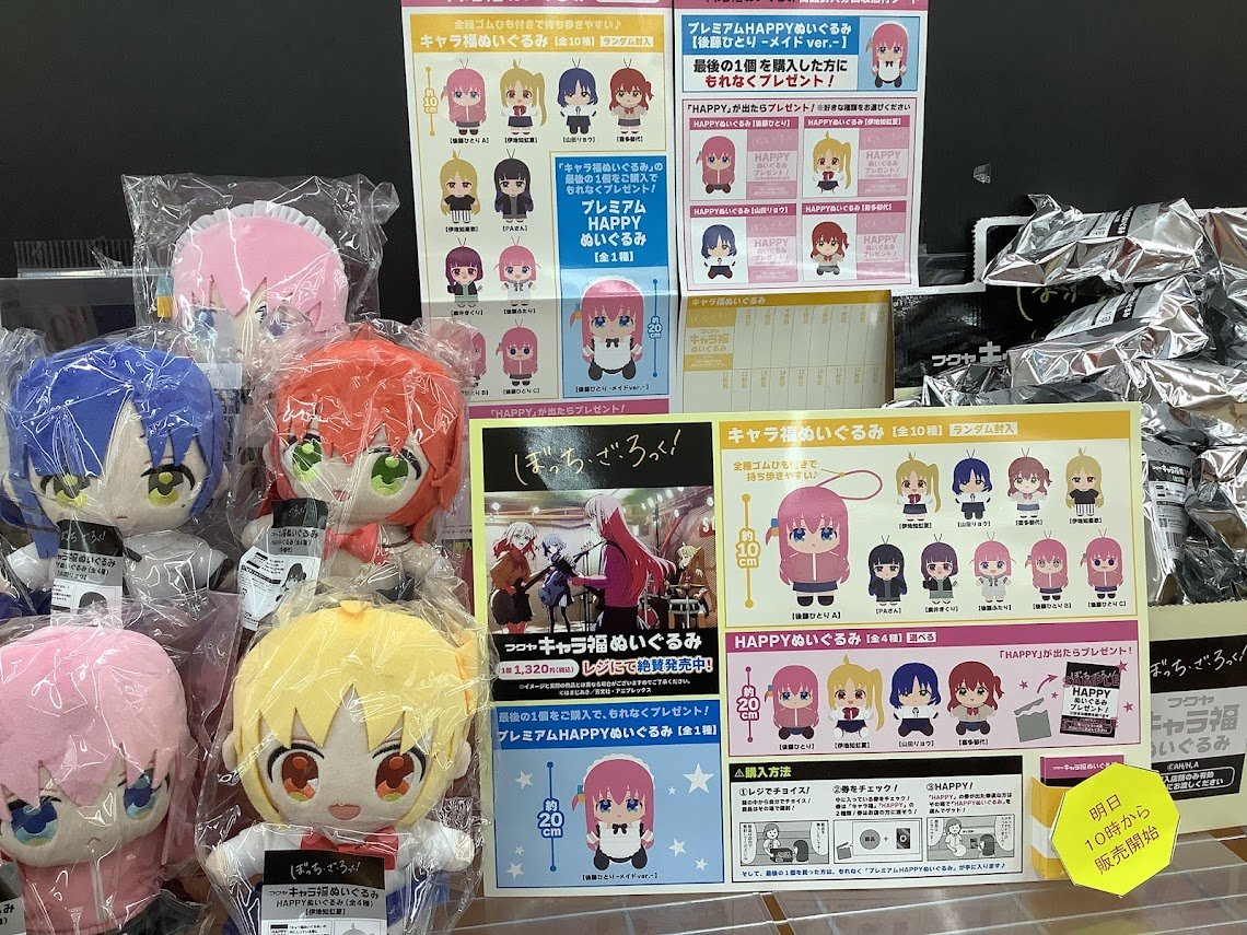 🎯くじ入荷情報📢 ▶️キャラ福ぬいぐるみ #ぼっち・ざ・ろっく 12月17