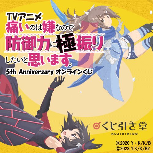TVアニメ「痛いのは嫌なので防御力に極振りしたいと思います。」公式