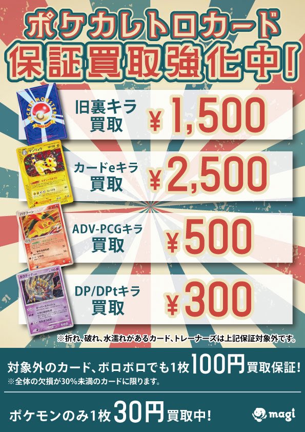 🌟#magi #ポケモンカード 買取情報🌟】 旧裏・カードe・ADV等買取表に