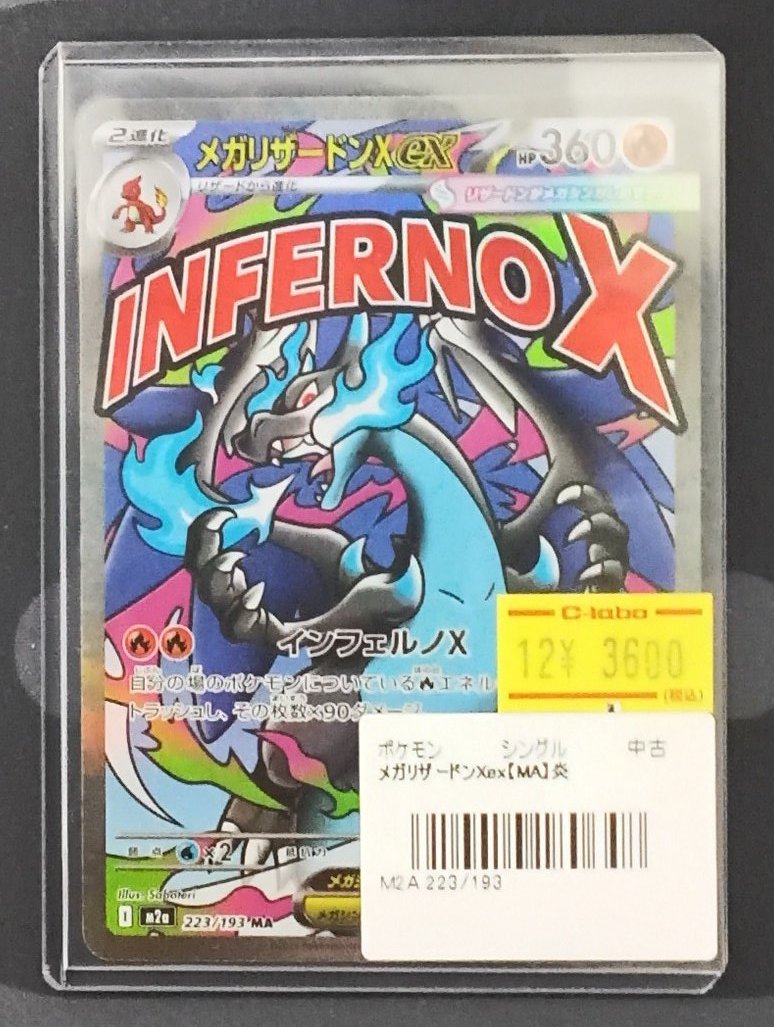 ポケカ 販売情報】 『メガリザードンXex』MA お買い取りさせていただき