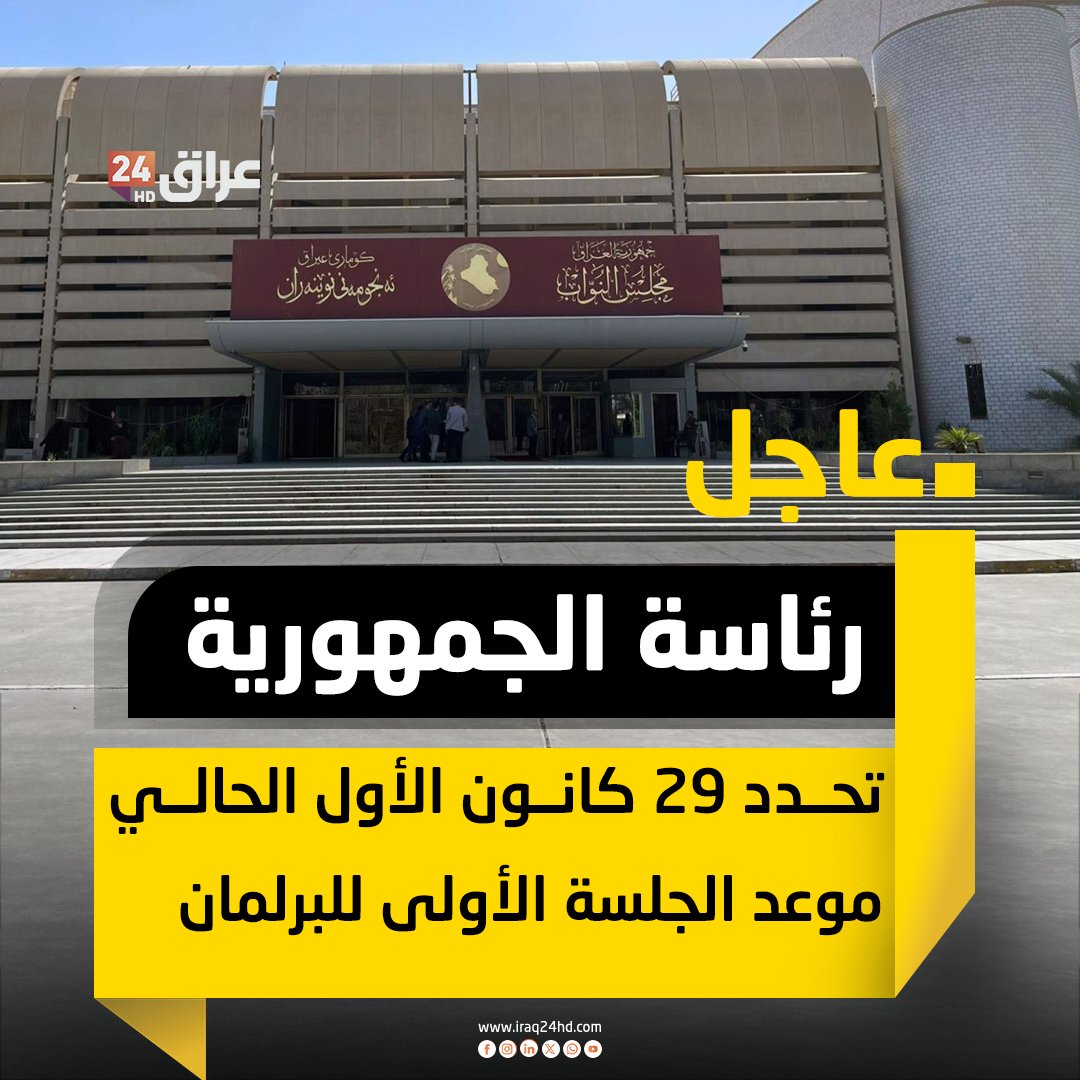 رئاسة الجمهورية تحدد 29 كانون الأول الحالي موعد الجلسة الأولى للبرلمان 