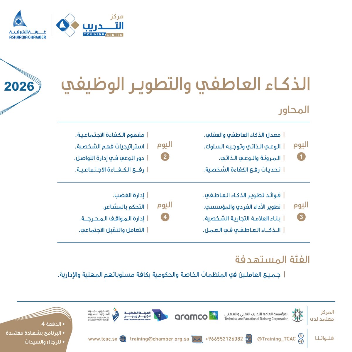 طوّر وعيك الذاتي ومهاراتك في إدارة المشاعر وبناء العلاقات المهنية بفعالية، من خلال برنامج الذكاء العاطفي والتطوير الوظيفي، لتعزيز أدائك وتحقيق نمو مهني مستدام.
للتسجيل:
tcac.sa/trainingProgra…
للاستفسار:
wa.me/966552126082