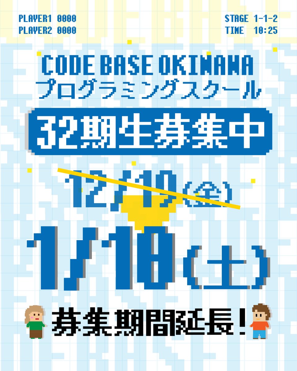 CODEBASE098's tweet image. ／
CODE BASE OKINAWA プログラミングスクール
第32期生応募期間延長！！
1月10日(土)まで！！
＼

プログラミングスクールの説明会を経て、
数多くの方にご検討いただいております！！

そ・こ・で！！

応募期間を延長させていただきます✨

年明けまで無料説明会も受付中なので、…