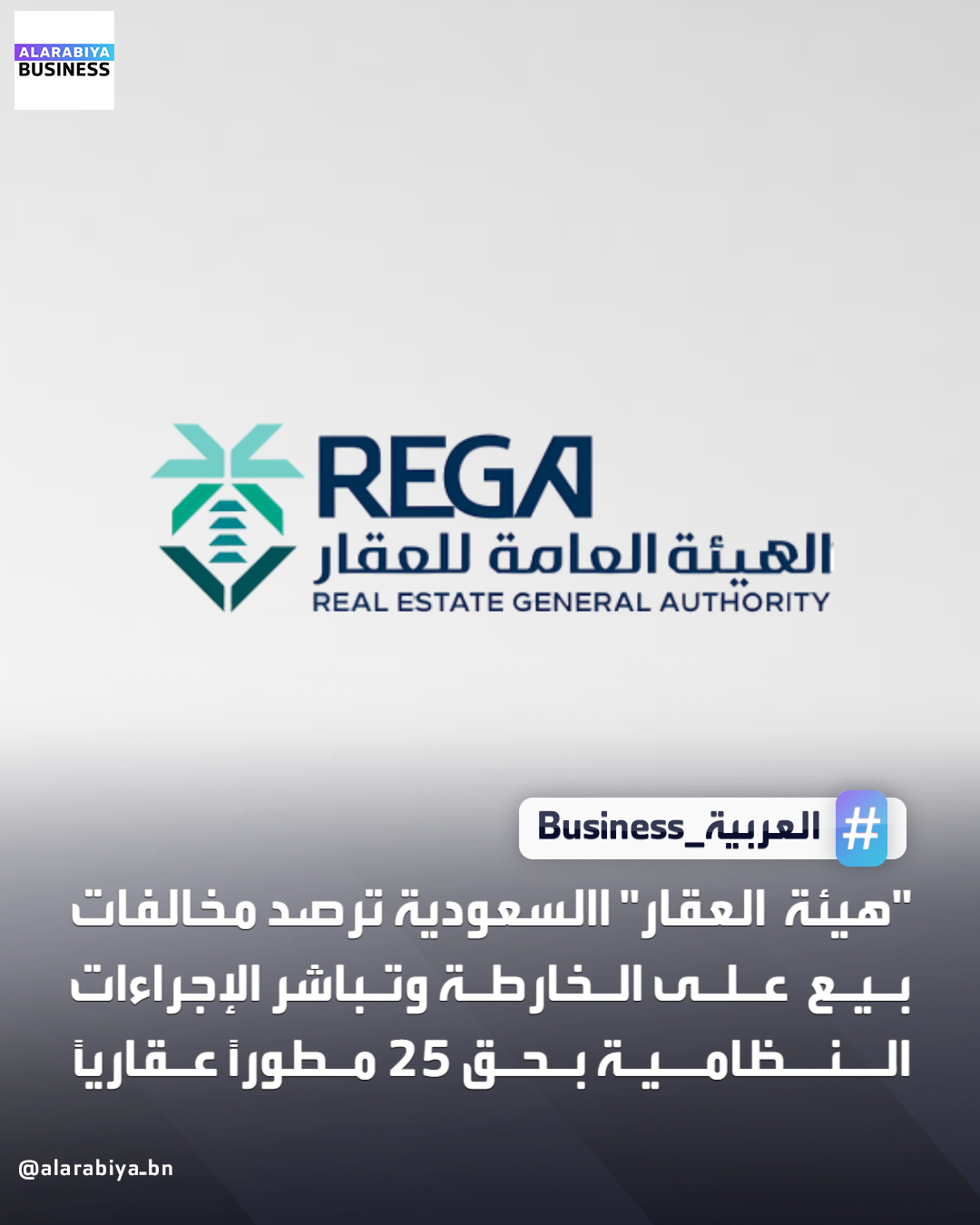 رصدت الهيئة العامة للعقار عددًا من المخالفات المرتبطة بممارسة نشاط البيع على الخارطة دون ترخيص، وذلك في كلٍ من مدينة الرياض وجدة ومكة المكرمة، في إطار جهودها الرقابية المكثفة لحوكمة السوق العقاري وحماية حقوق المتعاملين فيه. وأوضحت الهيئة أن فرقها الرقابية رصدت قيام 25 مطورًا عقاريًا بمزاولة نشاط بيع وحدات عقارية على الخارطة واستلام مبالغ مالية من المشترين دون الحصول على التراخيص النظامية المعتمدة، في مخالفة صريحة لأحكام نظام بيع وتأجير مشروعات عقارية على الخارطة ولائحته التنفيذية. وبيّنت "هيئة العقار" أنه جارٍ استكمال الإجراءات النظامية بحق المخالفين، التي تشمل تطبيق العقوبات المنصوص عليها نظامًا، بما فيها الإحالة إلى النيابة العامة، مؤكدةً أنها لن تتهاون مع أي ممارسات غير نظامية تمس موثوقية السوق العقاري أو تؤثر في سلامة التعاملات العقارية 