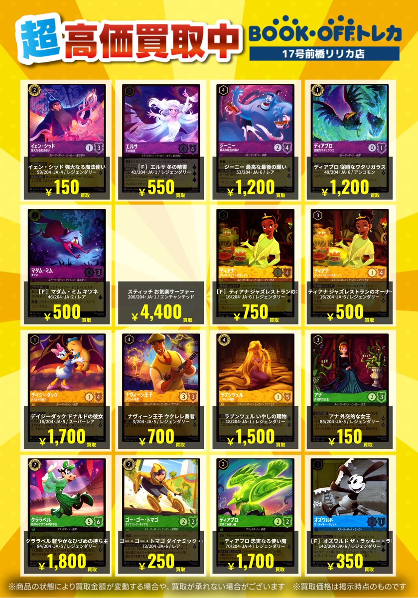 🌈ディズニーロルカナ🌈 高価買取リストを更新しました！💃 お売り