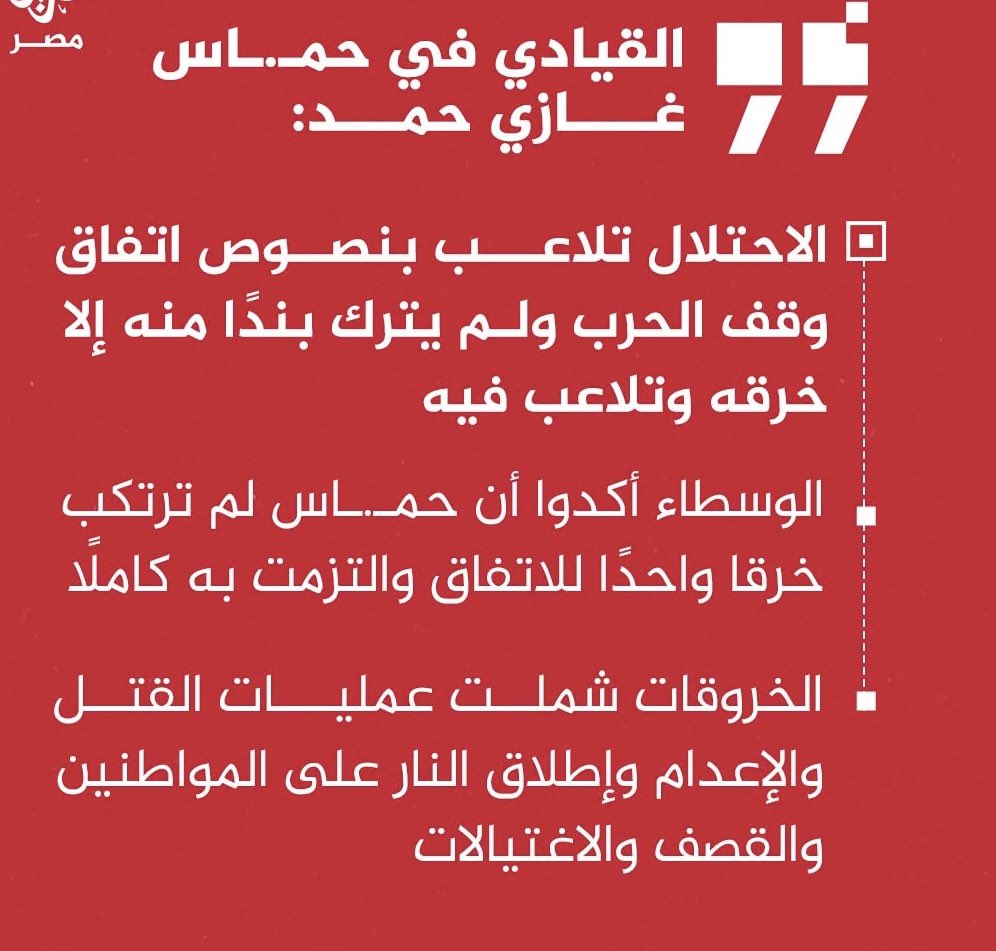 عاجل | القيادي في حمـ.ـاس غازي حمد: الوسطاء أكدوا أن حمـ.ـاس لم ترتكب خرقا واحدًا للاتفاق والتزمت به كاملًا 