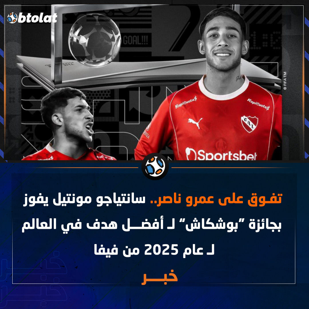 تفوق على عمرو ناصر بهدفه في شباك الأهلي. سانتياجو مونتيل يفوز بجائزة "بوشكاش" لأفضل هدف في العالم لـ عام 2025 من الفيفا 