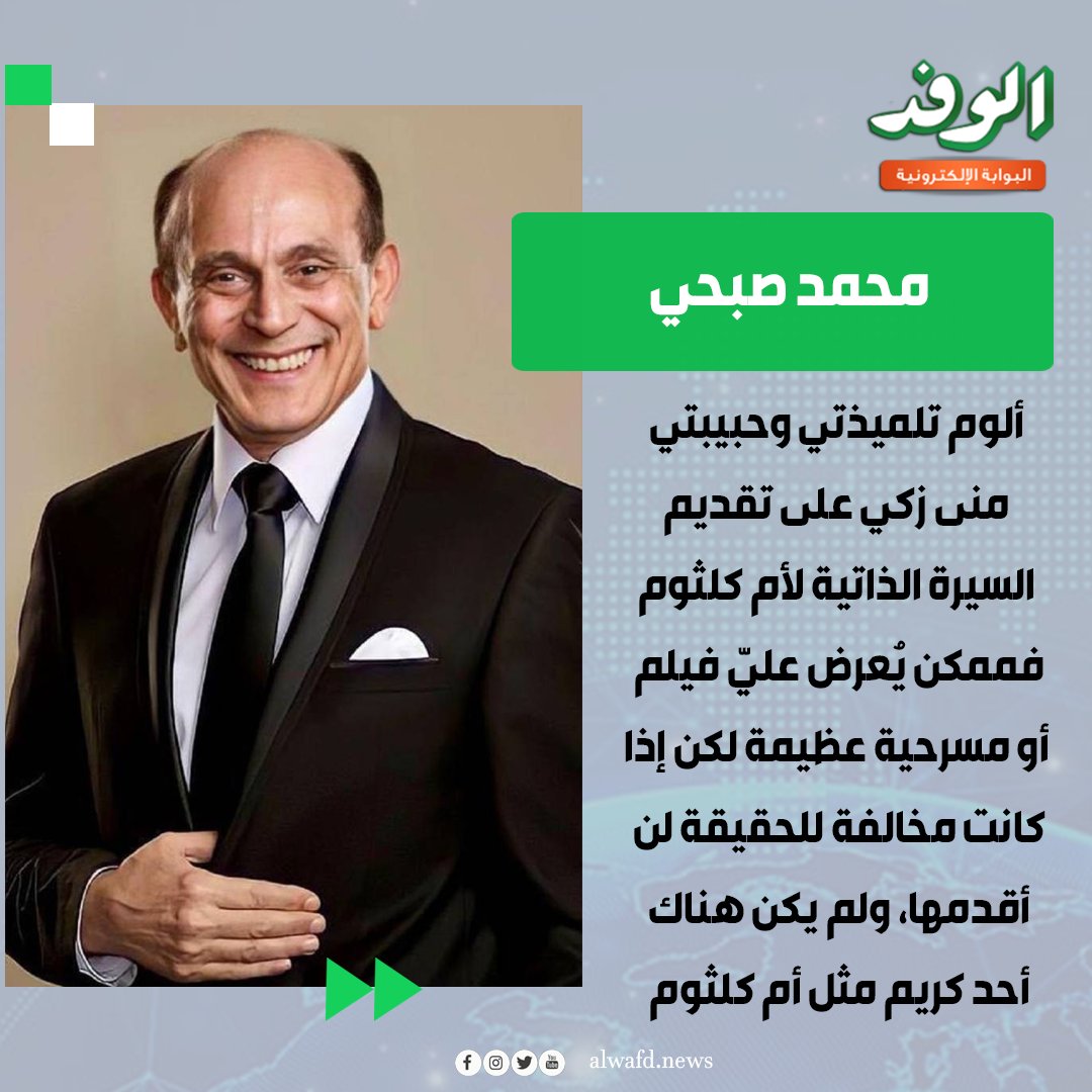 بوابة الوفد| محمد صبحي يوجه اللوم لـ منى زكي بسبب الست: " لم يكن هناك أحد كريم مثل أم كلثوم " 