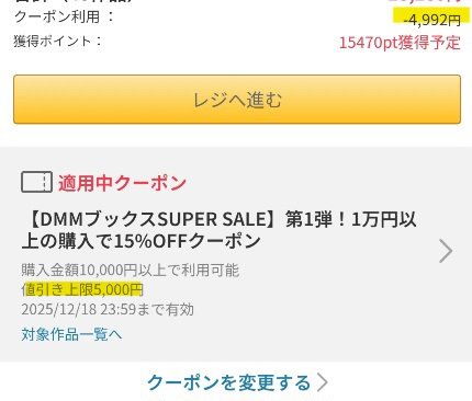 今回もやったぜDMMブックスで割引価格を上限5千円に近づけるあそび
