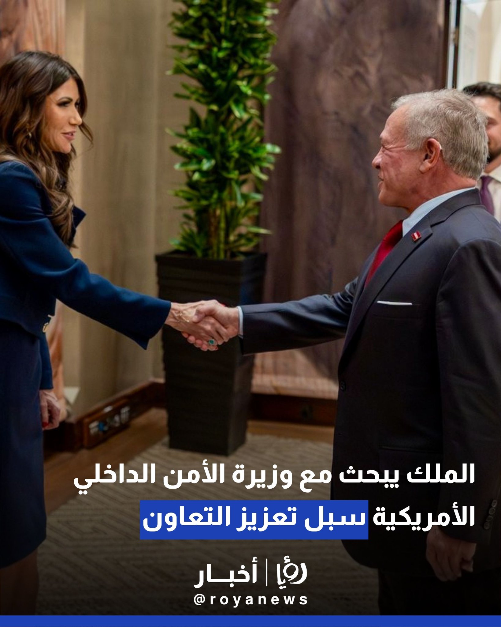 الملك يبحث مع وزيرة الأمن الداخلي الأمريكية سبل تعزيز التعاون #عاجل 