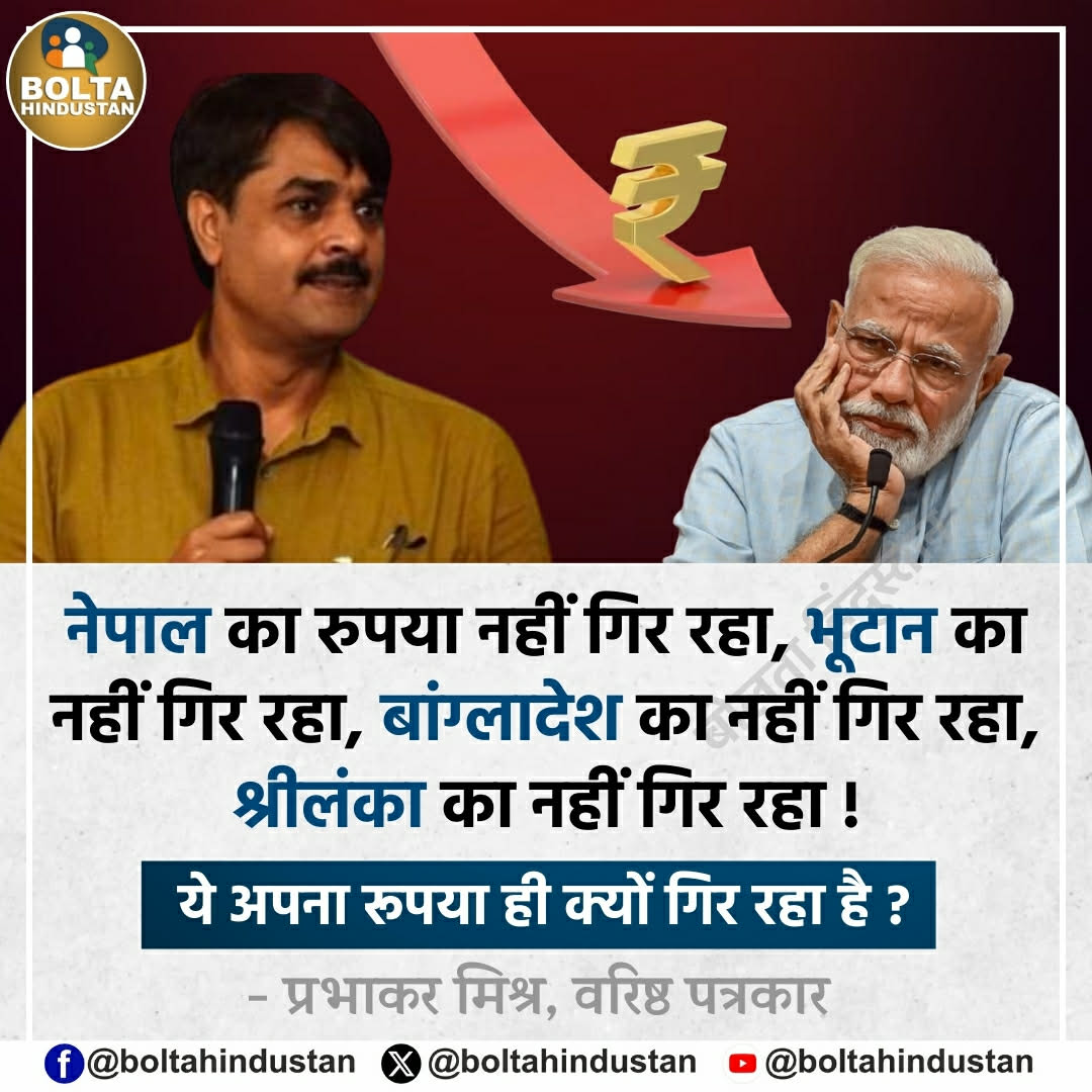 नेपाल का रुपया नहीं गिर रहा, भूटान का नहीं गिर रहा, बांग्लादेश का नहीं गिर रहा, श्रीलंका का नहीं गिर रहा !

ये अपना रूपया ही क्यों गिर रहा है ?

: प्रभाकर मिश्र, वरिष्ठ पत्रकार