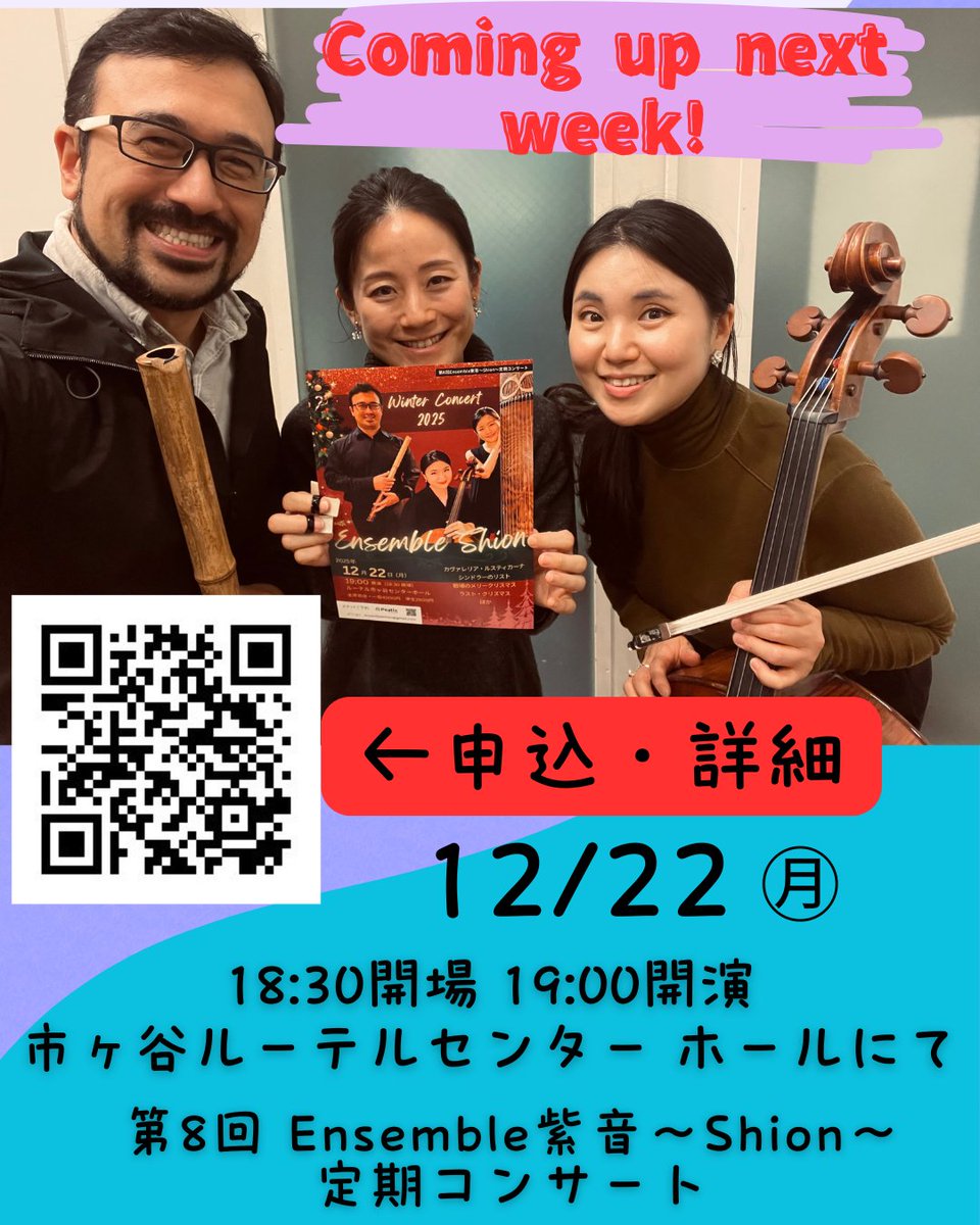 EnsembleShion's tweet photo. ❄️WINTER CONCERT 2025❄️はいよいよ来週です！
本当にあっという間ですね！来週、ぜひ Ensemble紫音〜Shion〜 の演奏を聴きにいらしてください！2025年12月22日(月)、19:00開演、市ヶ谷ルーテルセンター　ホールにて。チケットご予約：https://t.co/XqbIMUvOqT　#shakuhachi #koto #cello https://t.co/n8NswhNOdq