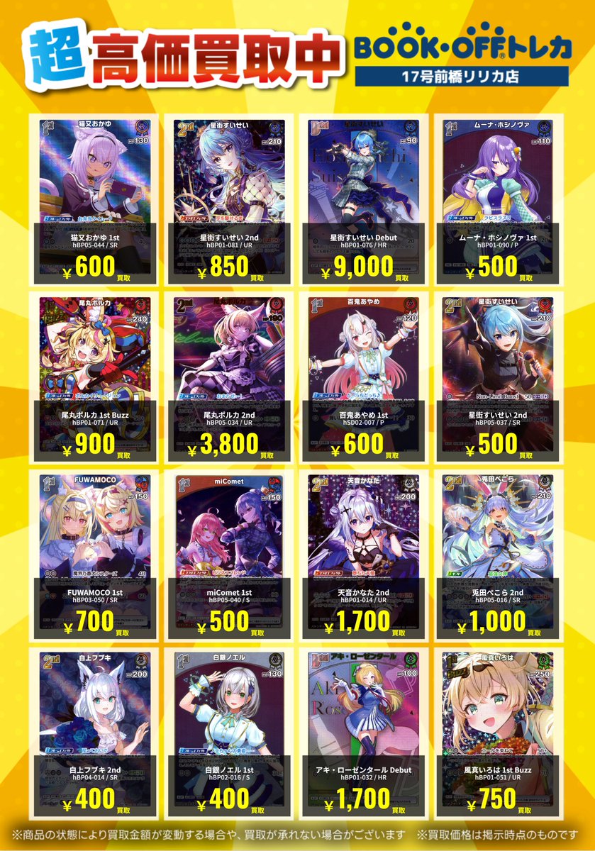 🌈ホロライブカードゲーム🌈 高価買取リストを更新しました！💃 お売り