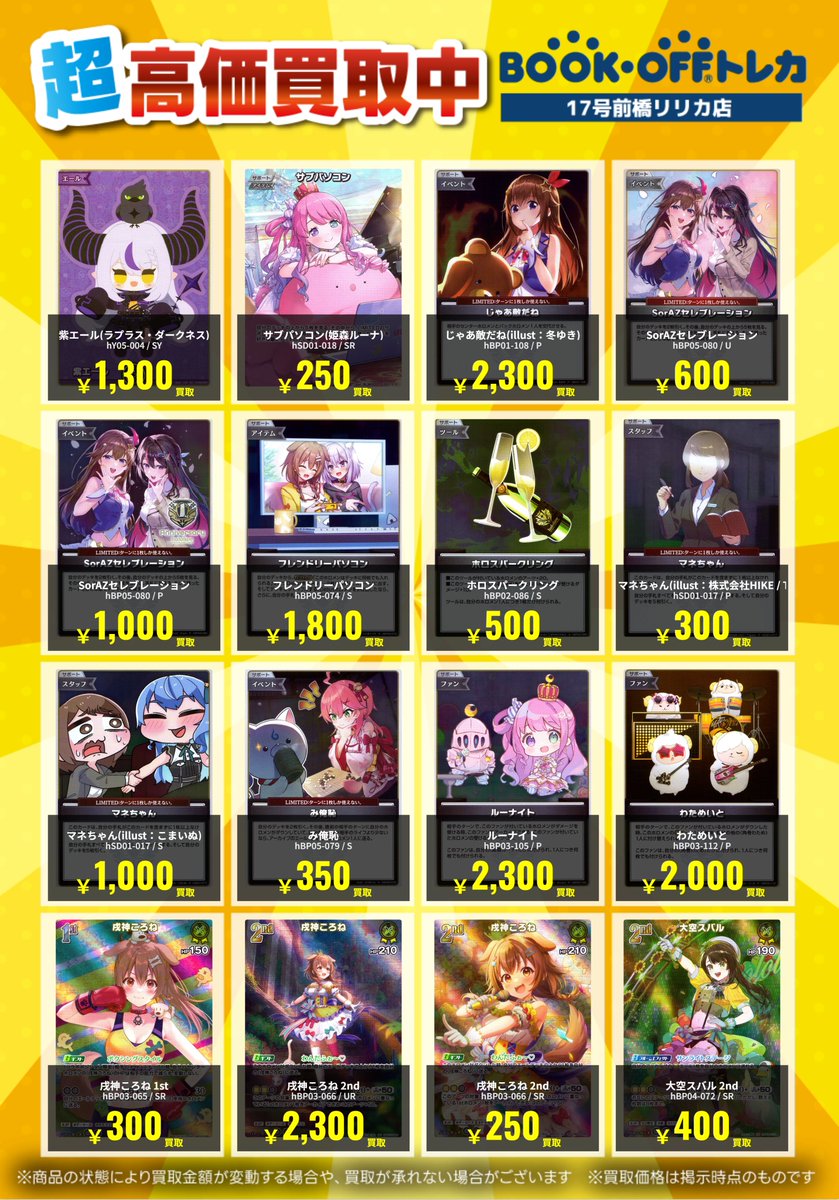 🌈ホロライブカードゲーム🌈 高価買取リストを更新しました！💃 お売り