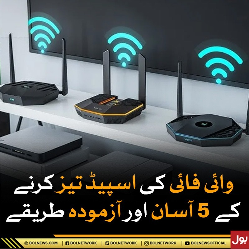 BOLNETWORK's tweet photo. وائی فائی کی اسپیڈ تیز کرنے کے 5 آسان اور آزمودہ طریقے
https://t.co/JJVMVYfB1V
#WifiSpeed #BOLNews https://t.co/COq9RM5LV2
