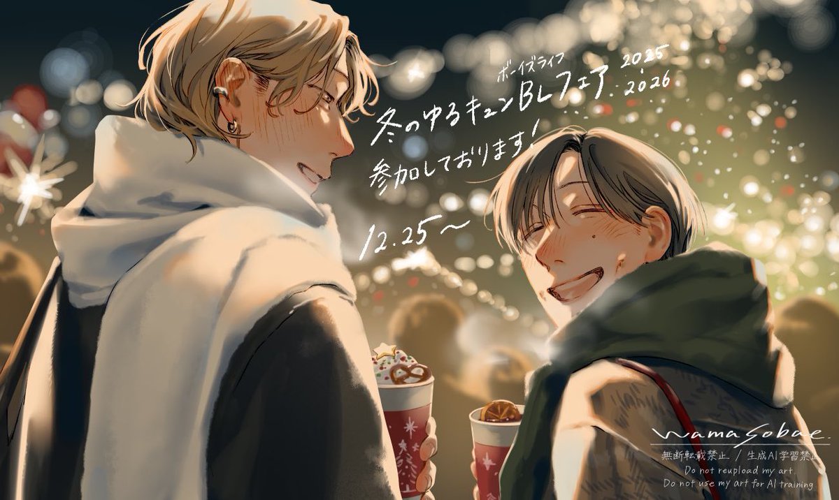 ☃️告知🧣】 「冬のゆるキュンBL（ボーイズライフ）フェア2025-2026