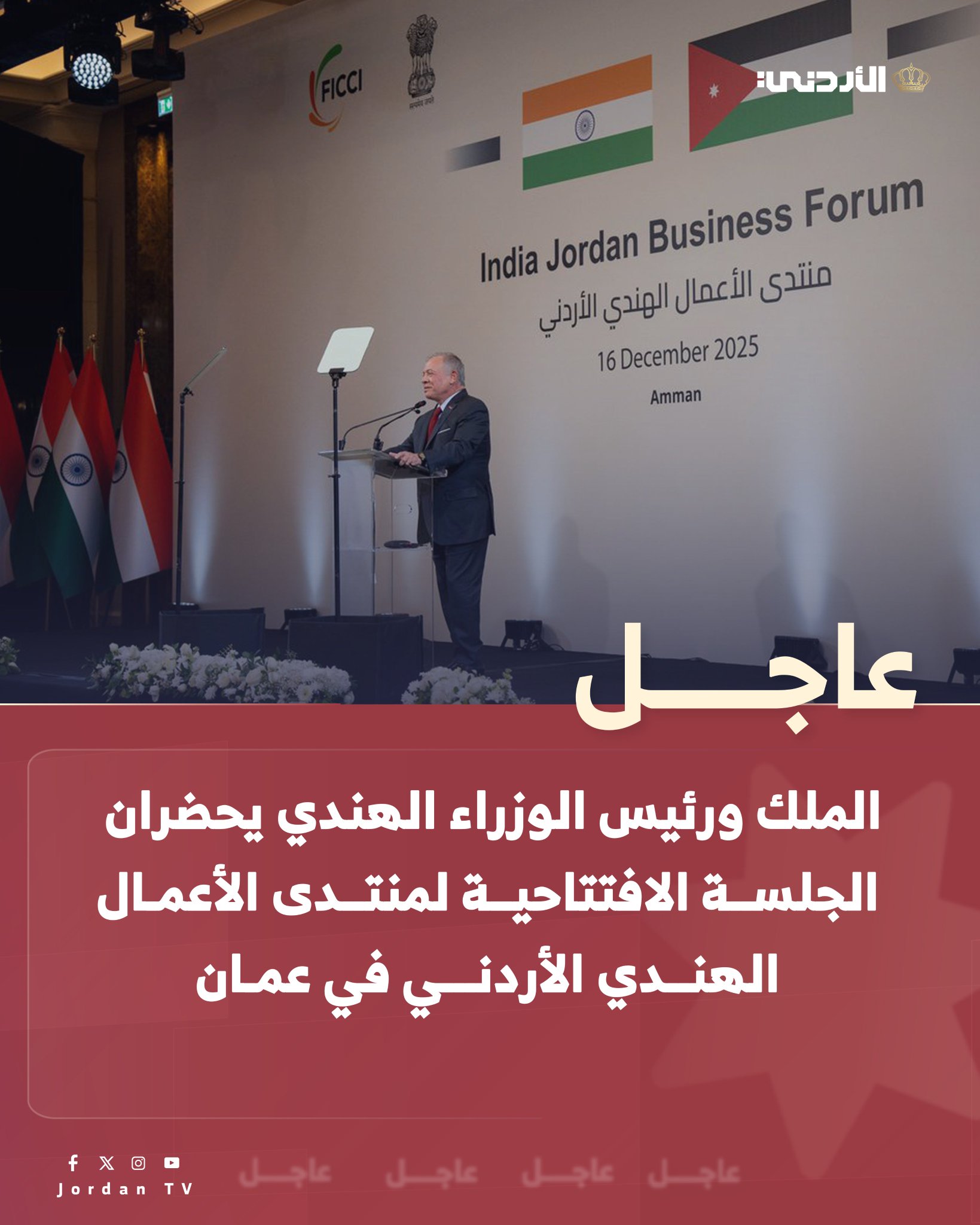 عاجل || جلالة الملك عبدالله الثاني وسمو الأمير الحسين بن عبدالله الثاني ولي العهد ورئيس الوزراء الهندي ناريندرا مودي يحضرون الجلسة الافتتاحية لمنتدى الأعمال الهندي الأردني في عمان، والذي يهدف لتعزيز الشراكات الاقتصادية بين البلدين. يهدف المنتدى إلى تعزيز الشراكات الاقتصادية وتوسيع آفاق التعاون وفتح أسواق جديدة بين البلدين، ويعقد بمشاركة ممثلي أكثر من 20 شركة هندية رائدة وشركات وطنية عاملة في قطاعات حيوية #عاجل 