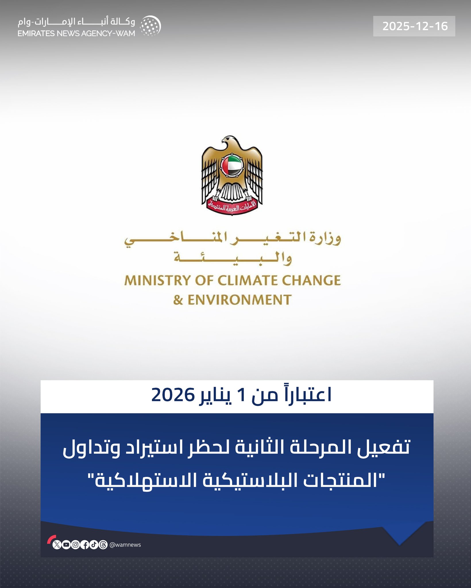 اعتباراً من 1 يناير 2026.. تفعيل المرحلة الثانية لحظر استيراد وتداول "المنتجات البلاستيكية الاستهلاكية" #وام 