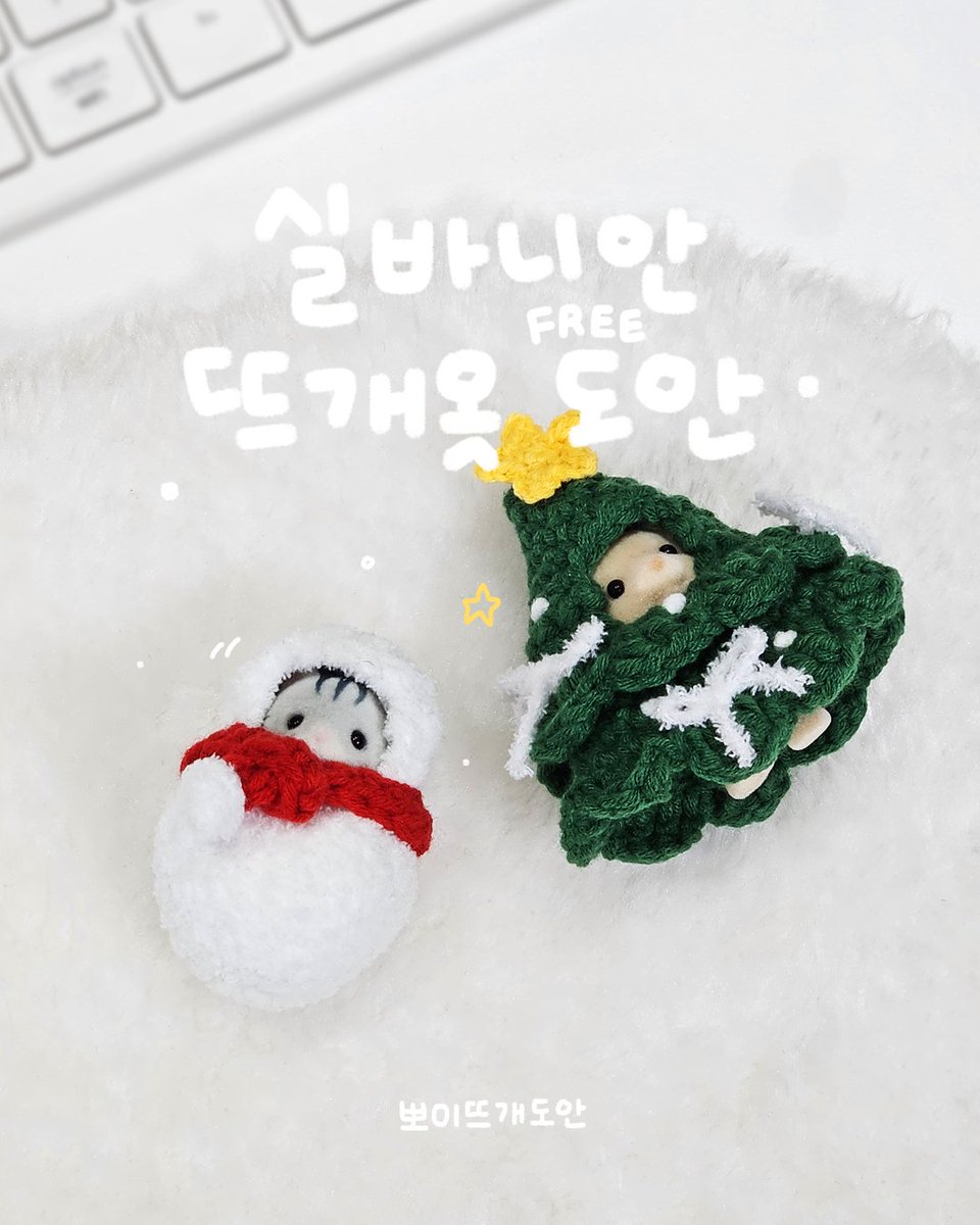 bboi_da's tweet image. 실바니안 옷 뜨개 도안(FREE PATTERN)
(타래로 계속)

올렸던 영상 반응이 너무 좋아서
가져온다 약속했던 도안 낋여왔습니다🎄☃️
