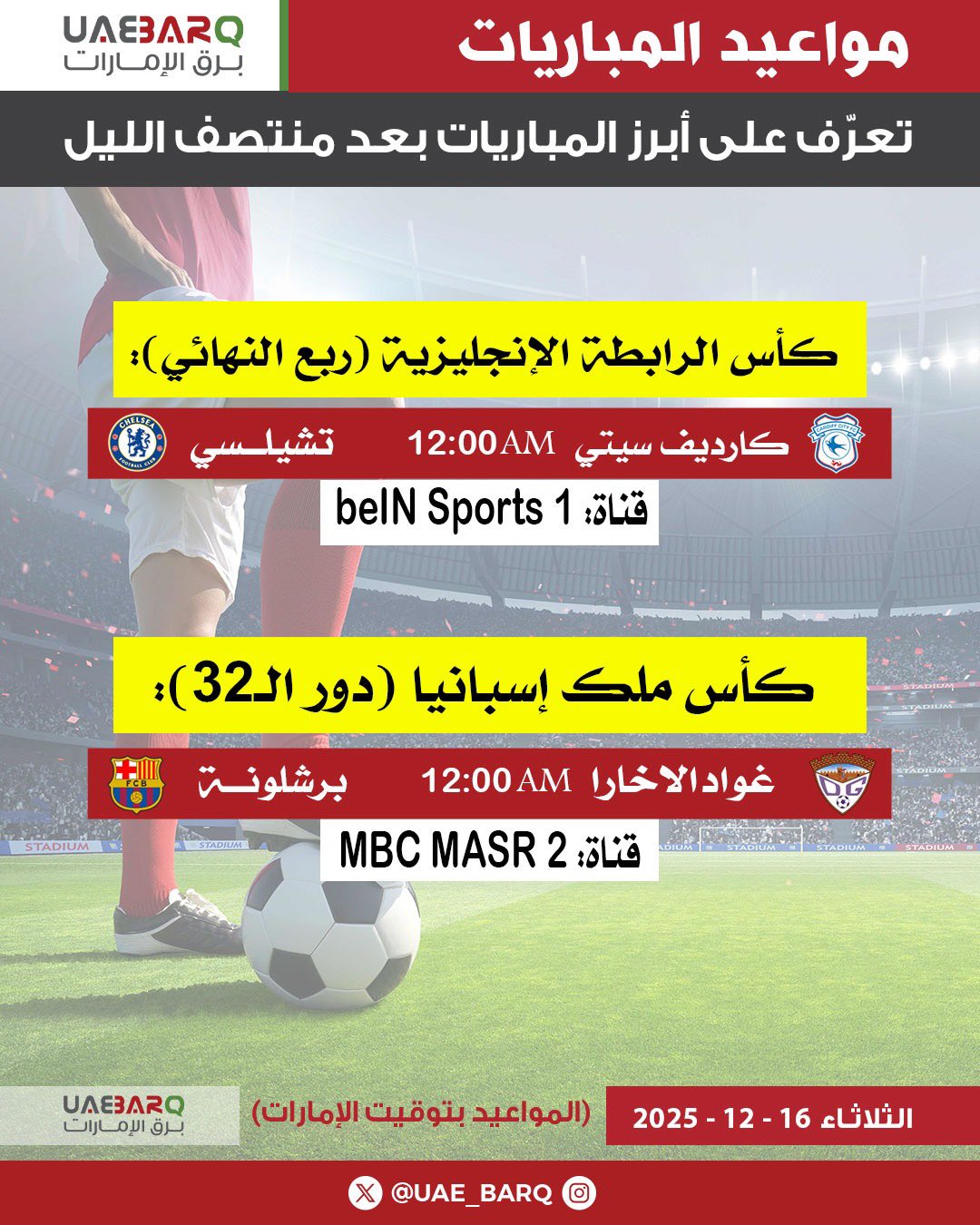 أبرز المباريات بعد منتصف الليل. 