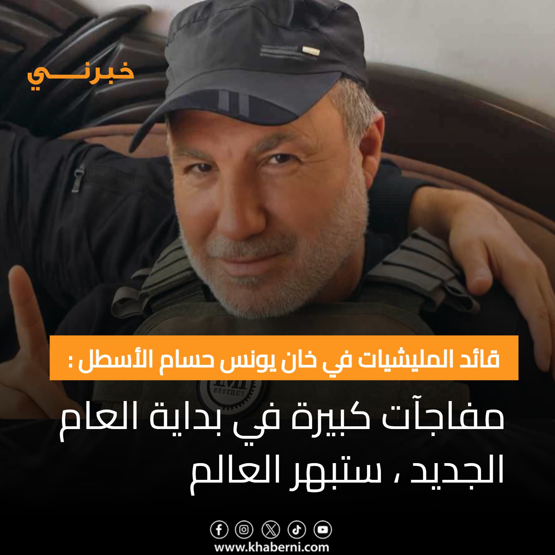 قائد المليشيات المدعومة من الاحتلال في خان يونس حسام الأسطل : مفاجآت كبيرة في بداية العام الجديد ، ستبهر العالم 